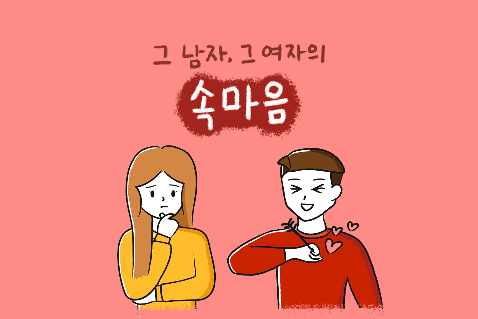 “나도 오빠 좋은데…” 고백 거절하는 여자의 심리 - 연애의 과학